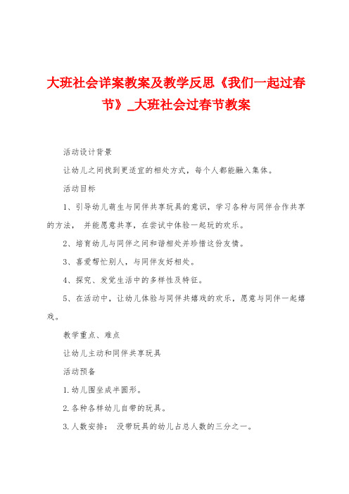 大班社会详案教案及教学反思《我们一起过春节》