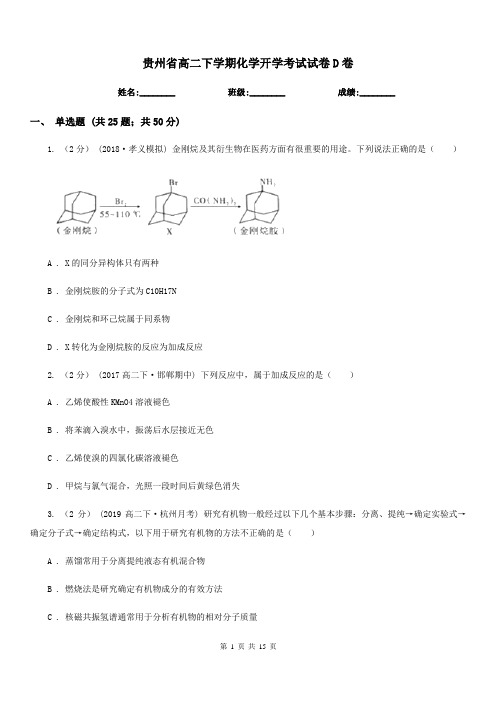 贵州省高二下学期化学开学考试试卷D卷