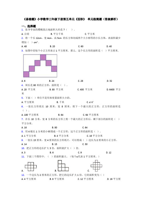 《易错题》小学数学三年级下册第五单元《面积》 单元检测题(答案解析)