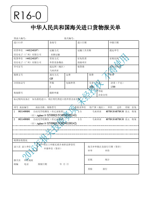 2016年全国职业院校技能大赛报关技能赛题-X-016  鼓励项目征税 R16-05 进口货物报关单