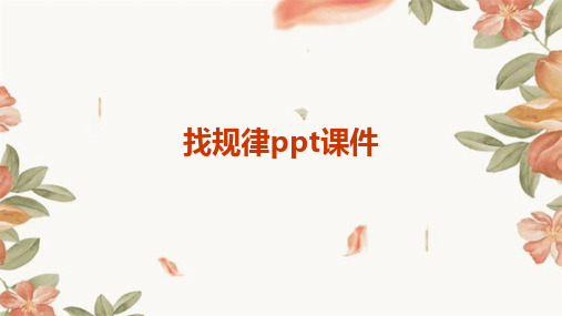 找规律ppt课件