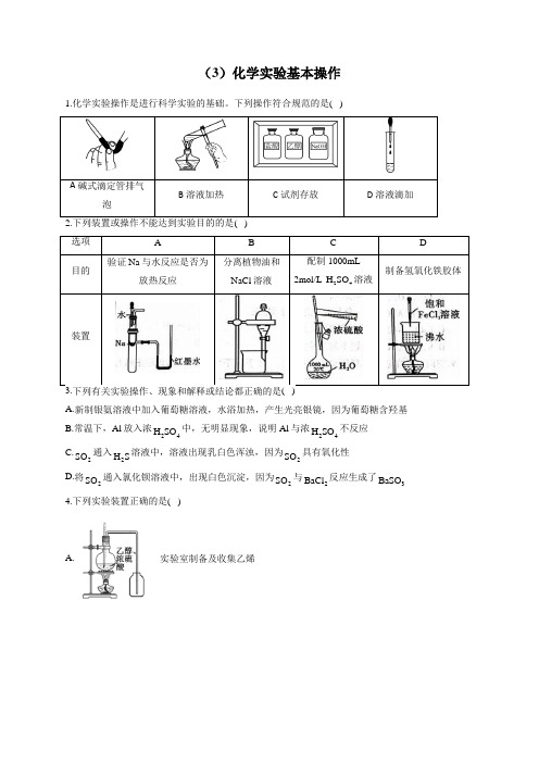 【通用版】2023届高考化学一轮复习化学实验基础专练(3)化学实验基本操作