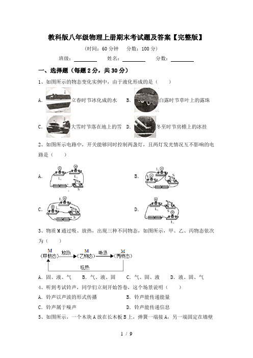 教科版八年级物理上册期末考试题及答案【完整版】