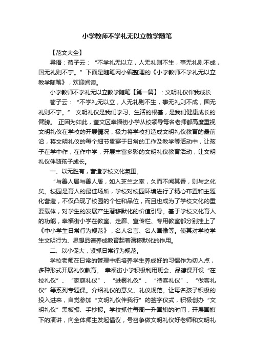 小学教师不学礼无以立教学随笔