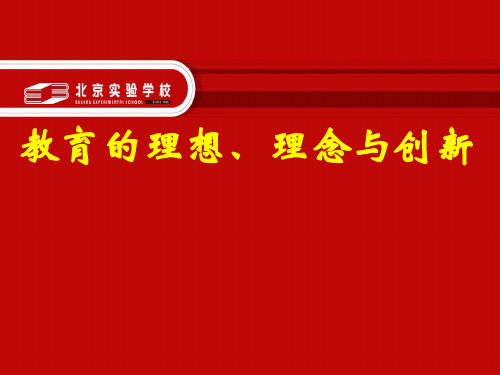 教育理念、行动及理想