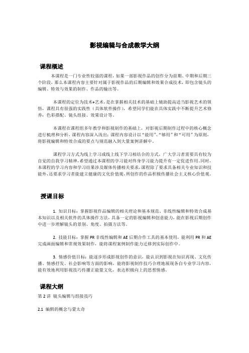 影视编辑与合成教学大纲