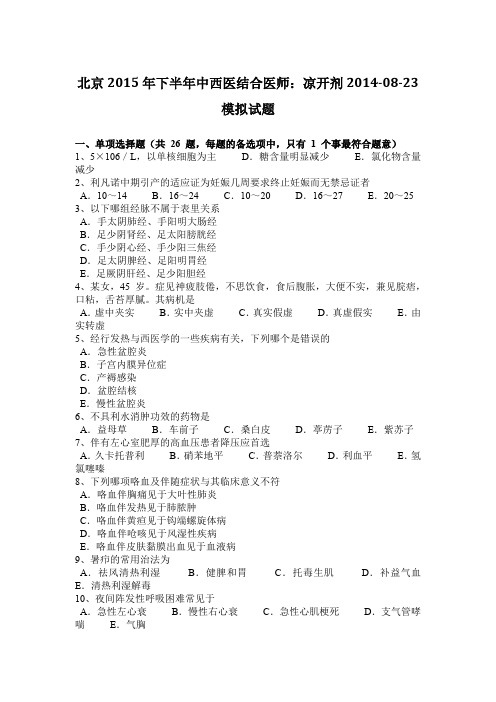 北京2015年下半年中西医结合医师:凉开剂2014-08-23模拟试题