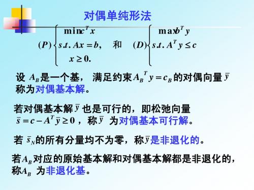 4-LP对偶单纯形法12