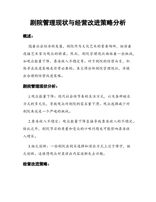 剧院管理现状与经营改进策略分析