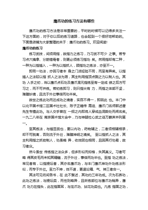 鹰爪功的练习方法有哪些