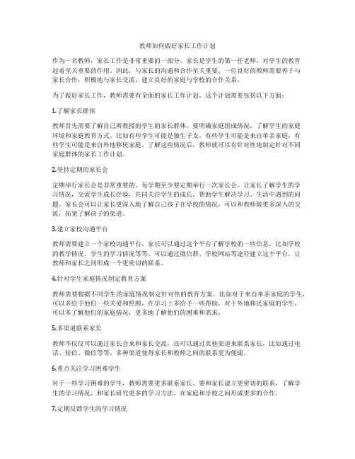 教师如何做好家长工作计划