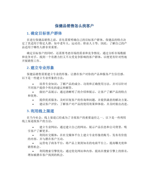 保健品销售怎么找客户 (2)