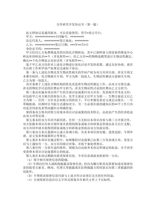 合作研究开发协议书(精选3篇)