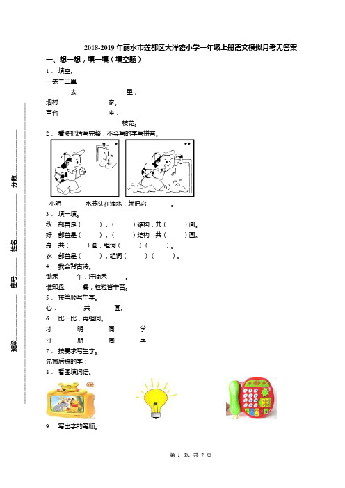 2018-2019年丽水市莲都区大洋路小学一年级上册语文模拟月考无答案