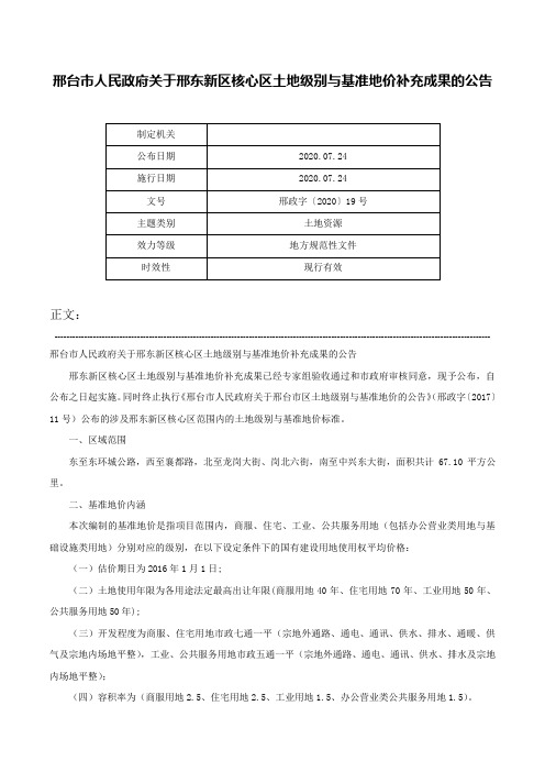 邢台市人民政府关于邢东新区核心区土地级别与基准地价补充成果的公告-邢政字〔2020〕19号