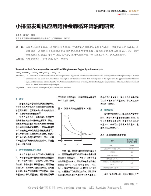 小排量发动机应用阿特金森循环降油耗研究