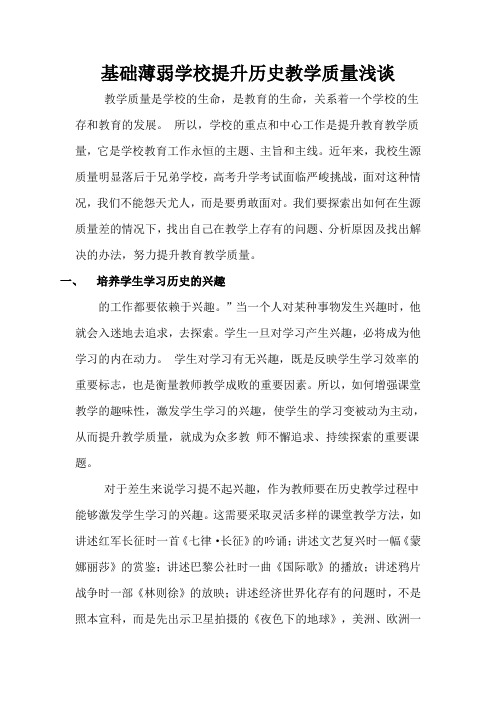 基础薄弱学校如何提高历史教学质量