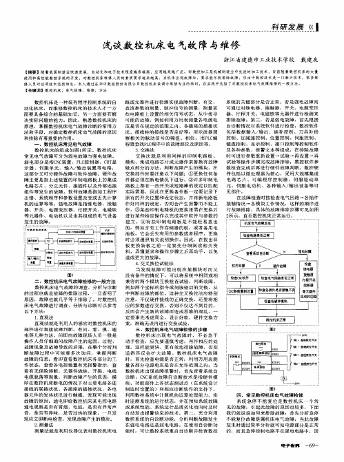 浅谈数控机床电气故障与维修