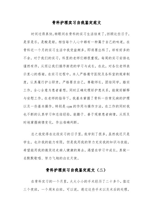 骨科护理实习自我鉴定范文（三篇）