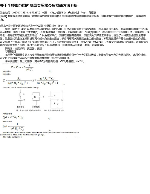 关于全频率范围内测量变压器介质损耗方法分析