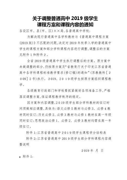 江苏省新高考方案普通高中级学生课程调整方案