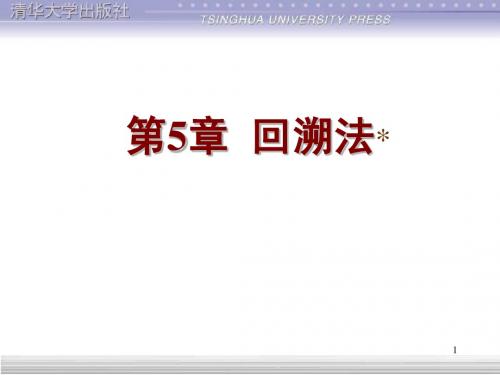 第5章 回溯法(竞赛专用)