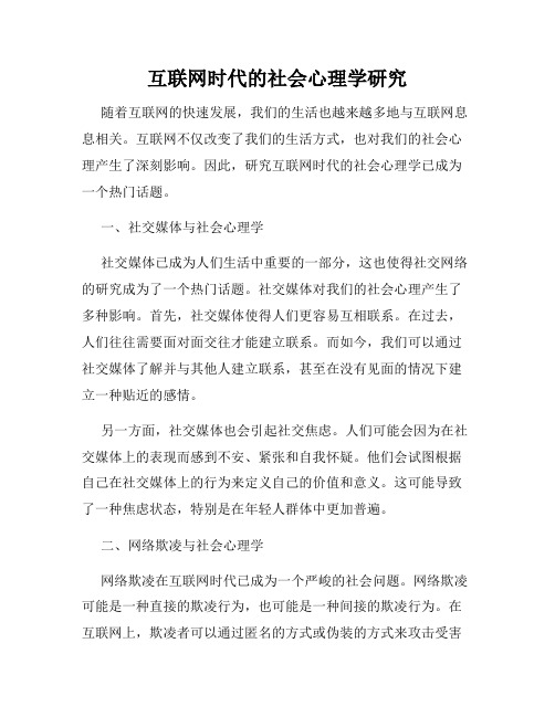 互联网时代的社会心理学研究