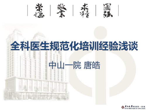 全科医生规范化培训经验浅谈