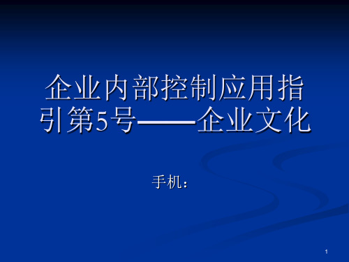 企业内部控制应用指引第5号——企业文化