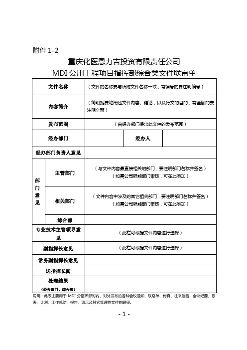 MDI分指挥部联审单(最终版)