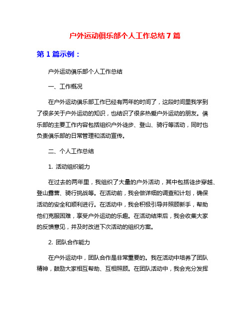 户外运动俱乐部个人工作总结7篇