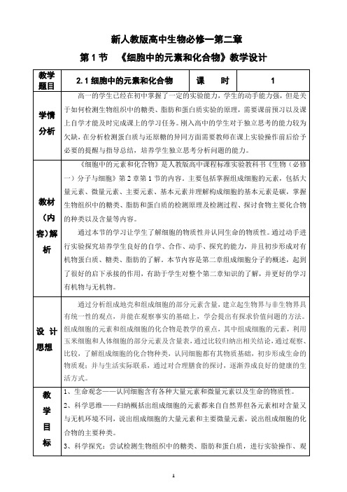 【教案】细胞中的元素和化合物教学设计2022-2023学年高一上学期生物人教版必修1