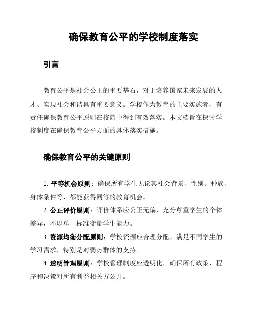 确保教育公平的学校制度落实