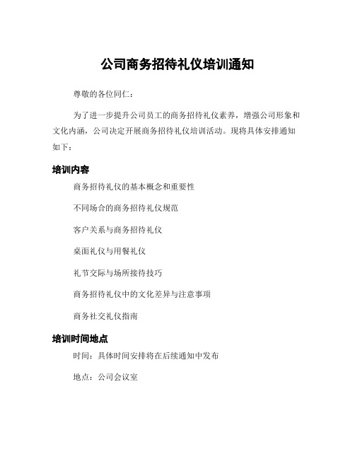 公司商务招待礼仪培训通知