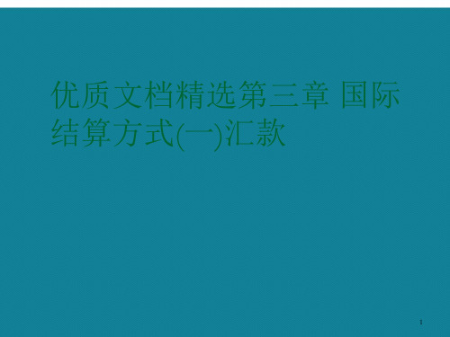 演示文稿第三章国际结算方式(一)汇款