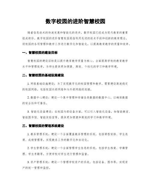 数字校园的进阶智慧校园