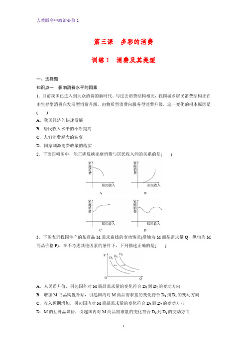 人教版高中政治必修1精品课时作业11：3.1 消费及其类型