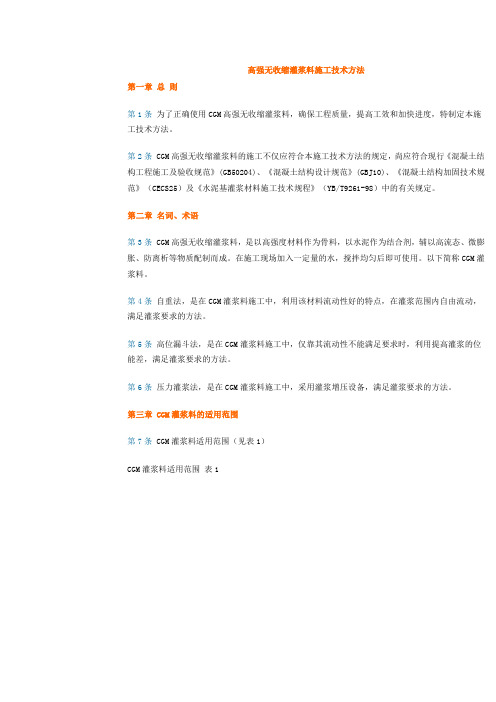 高强无收缩灌浆料施工技术方法