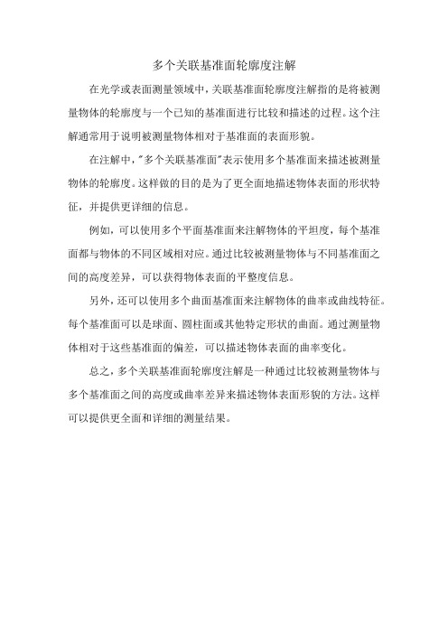 多个关联基准面轮廓度注解