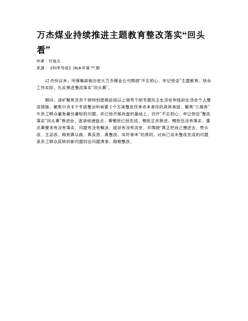 万杰煤业持续推进主题教育整改落实“回头看”