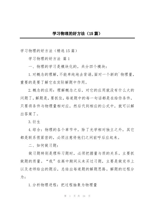 学习物理的好方法(15篇)