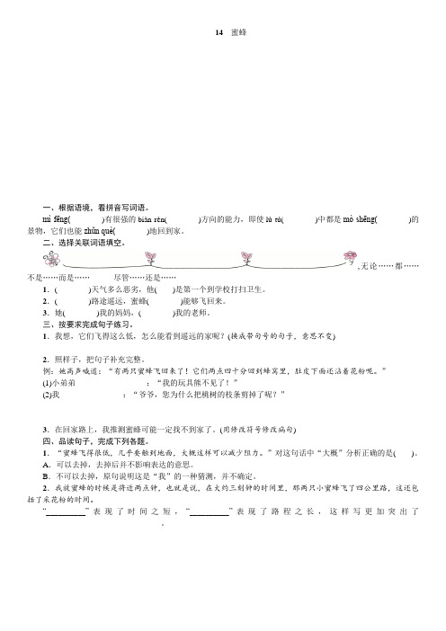 部编版小学语文三年级下册14《蜜蜂》练习试题(附答案)