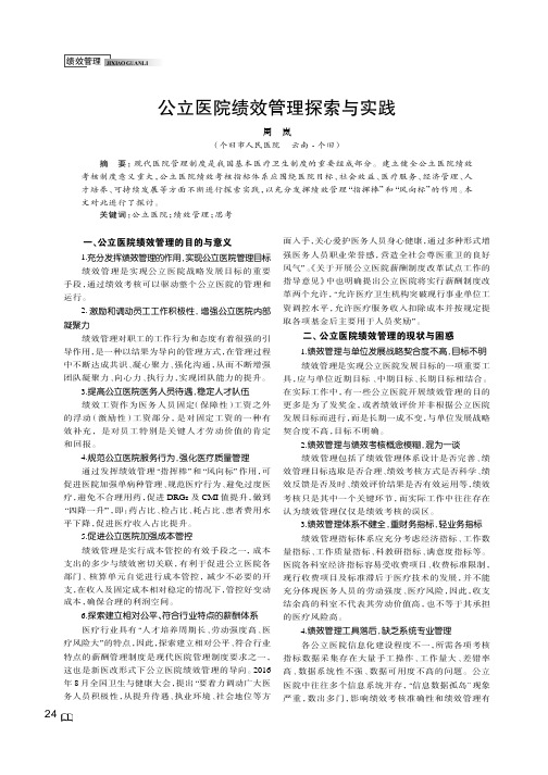 公立医院绩效管理探索与实践