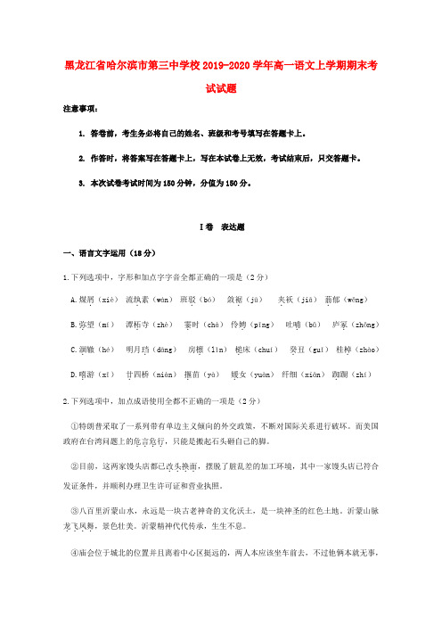 黑龙江省哈尔滨市第三中学校2019_2020学年高一语文上学期期末考试试题