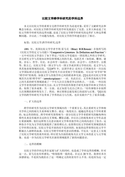 比较文学跨学科研究的学科边界