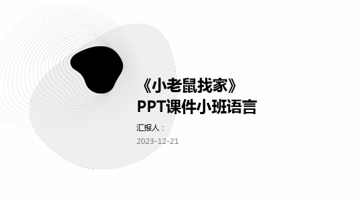 《小老鼠找家》PPT课件小班语言