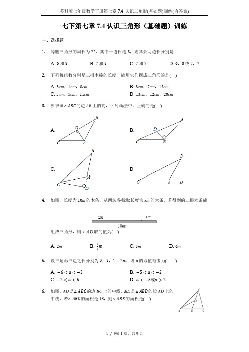 苏科版七年级数学下册第七章7.4认识三角形(基础题)训练(有答案)