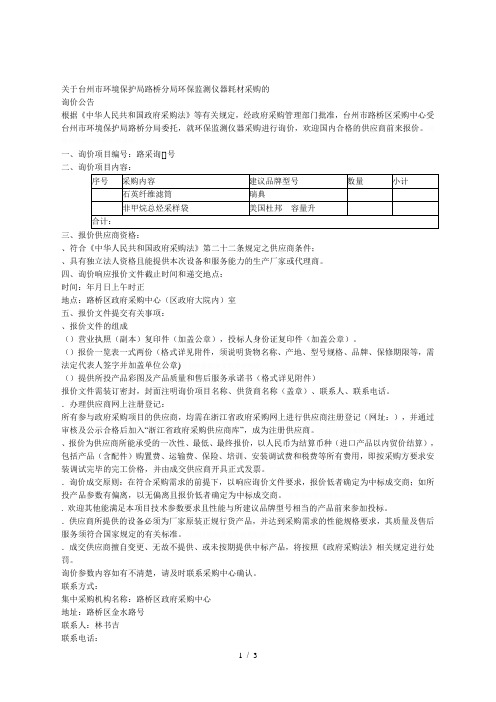 关于台州市环境保护局路桥分局环保监测仪器耗材采购的