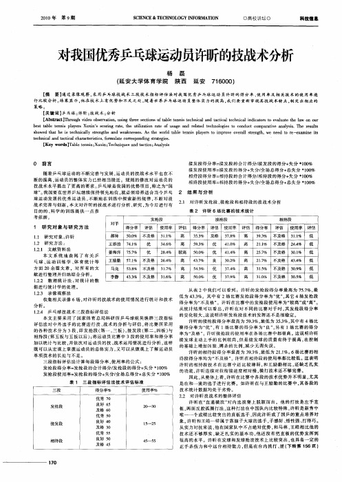 对我国优秀乒乓球运动员许昕的技战术分析