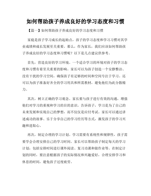 如何帮助孩子养成良好的学习态度和习惯